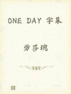 ONE DAY 字幕